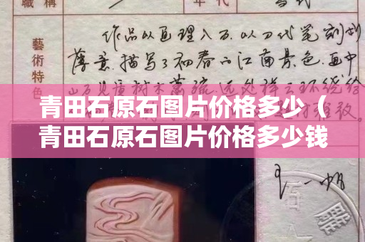 青田石原石圖片價格多少（青田石原石圖片價格多少錢一克）