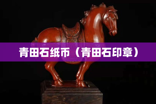 青田石紙幣（青田石印章）