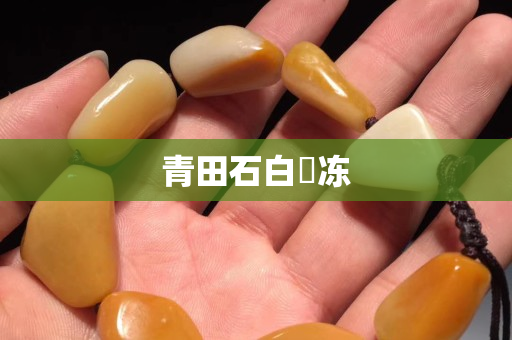 青田石白垟凍