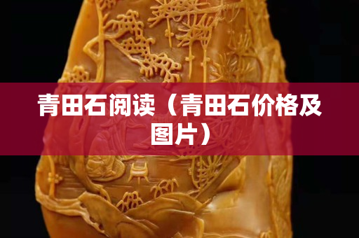 青田石閱讀（青田石價格及圖片）