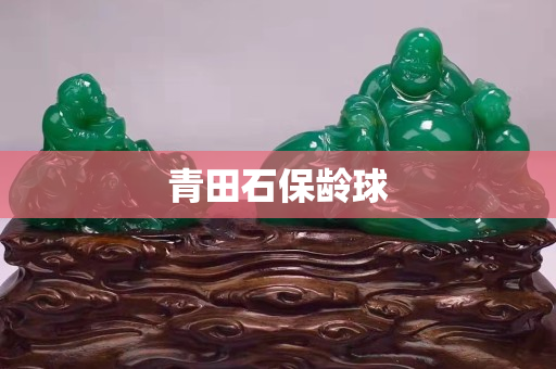 青田石保齡球