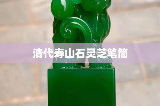 清代壽山石靈芝筆筒