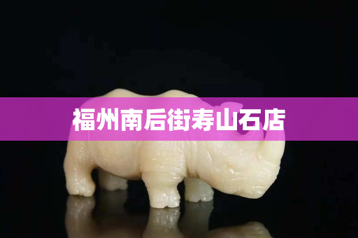 福州南后街壽山石店