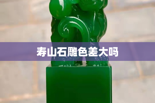 壽山石雕色差大嗎