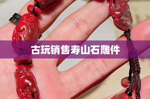 古玩銷售壽山石雕件