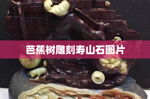 芭蕉樹雕刻壽山石圖片
