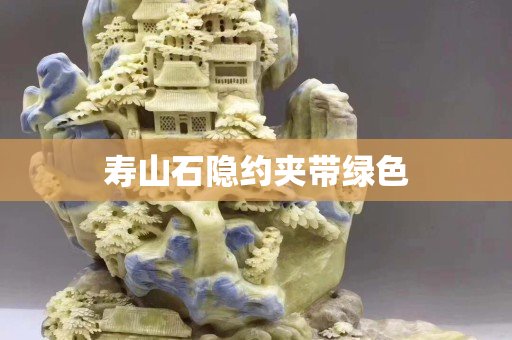 壽山石隱約夾帶綠色
