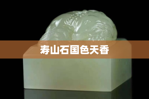 壽山石國色天香