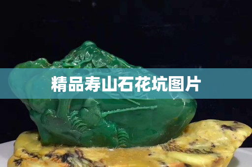 精品壽山石花坑圖片