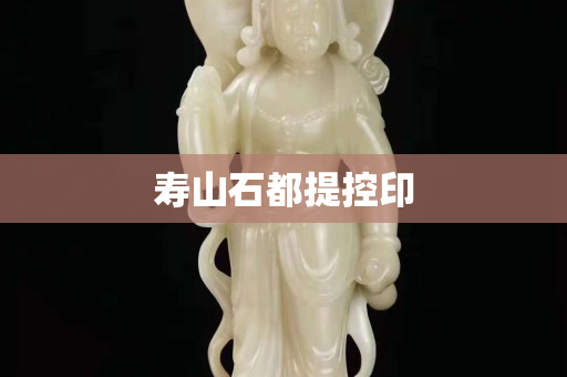 壽山石都提控印