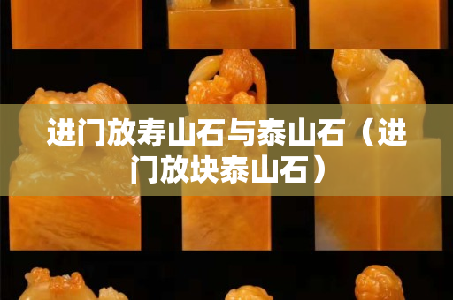 進門放壽山石與泰山石（進門放塊泰山石）