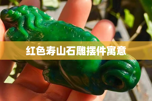紅色壽山石雕擺件寓意