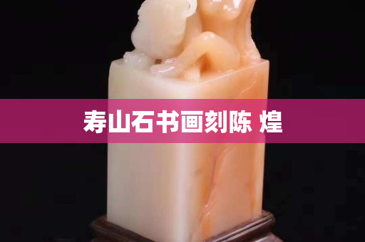 壽山石書畫刻陳 煌