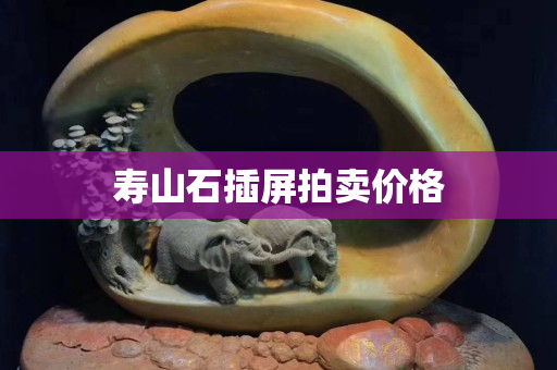 壽山石插屏拍賣價格
