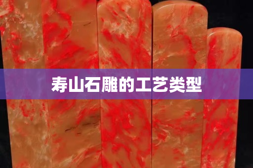 壽山石雕的工藝類型