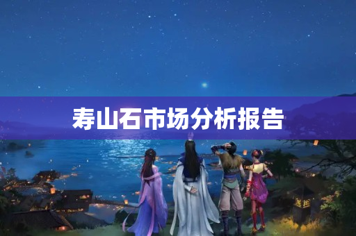 壽山石市場分析報告