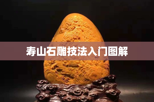 壽山石雕技法入門圖解