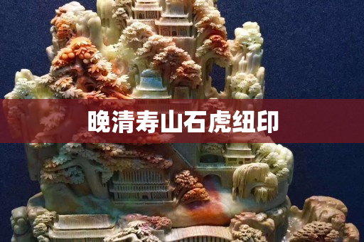晚清壽山石虎紐印