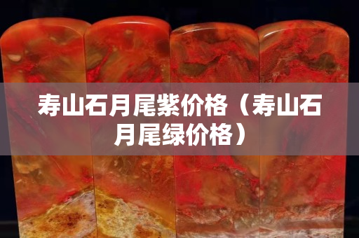 壽山石月尾紫價格（壽山石月尾綠價格）