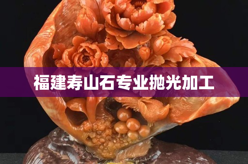 福建壽山石專業(yè)拋光加工