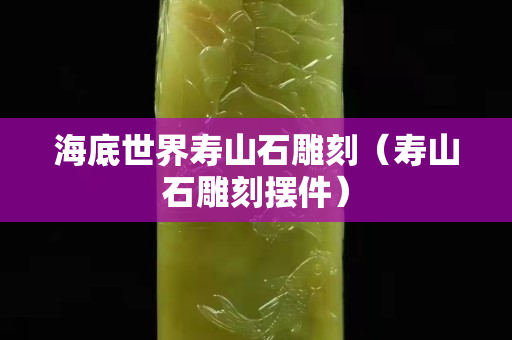 海底世界壽山石雕刻（壽山石雕刻擺件）