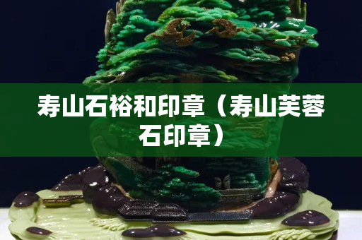 壽山石裕和印章（壽山芙蓉石印章）