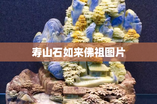壽山石如來佛祖圖片