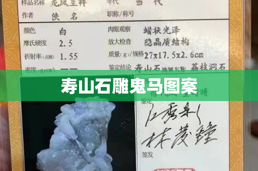 壽山石雕鬼馬圖案