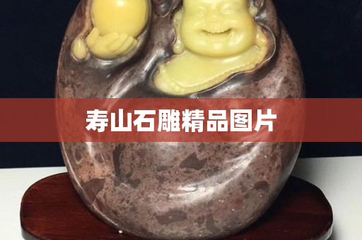 壽山石雕精品圖片