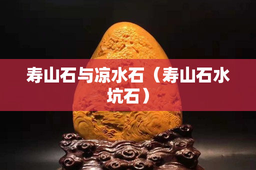 壽山石與涼水石（壽山石水坑石）