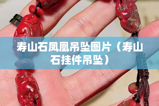 壽山石鳳凰吊墜圖片（壽山石掛件吊墜）