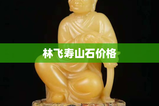 林飛壽山石價格