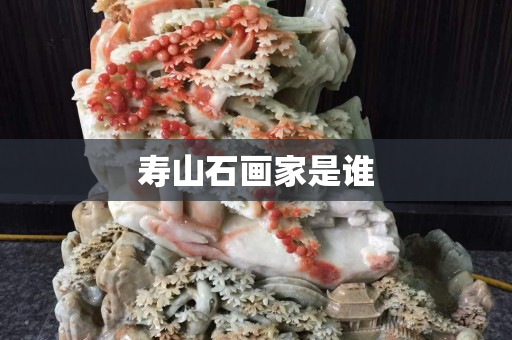 壽山石畫家是誰