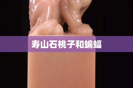 壽山石桃子和蝙蝠