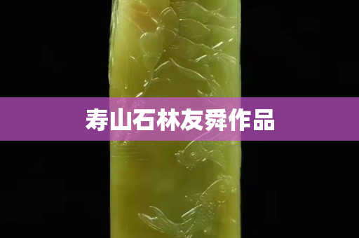 壽山石林友舜作品