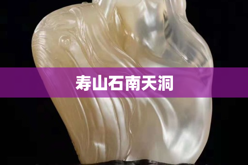 壽山石南天洞