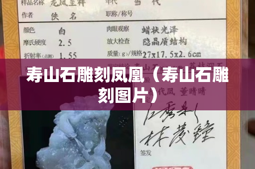 壽山石雕刻鳳凰（壽山石雕刻圖片）