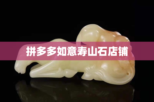 拼多多如意壽山石店鋪