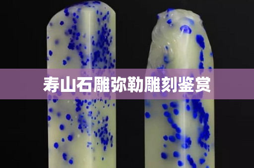 壽山石雕彌勒雕刻鑒賞
