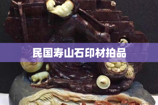 民國壽山石印材拍品
