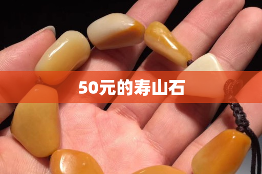 50元的壽山石