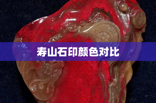 壽山石印顏色對(duì)比