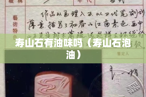 壽山石有油味嗎（壽山石泡油）