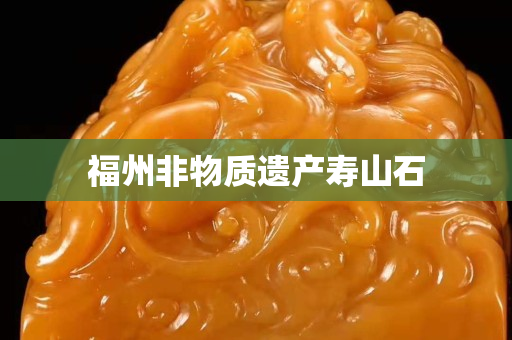 福州非物質遺產壽山石