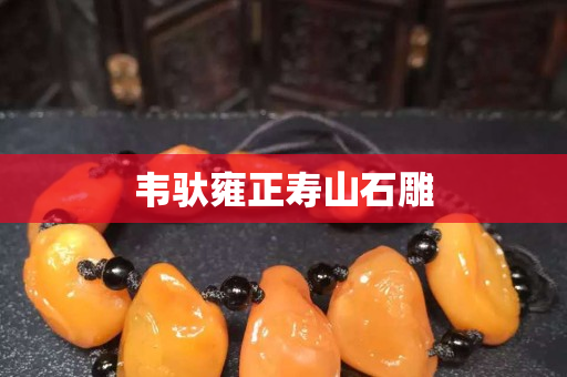 韋馱雍正壽山石雕