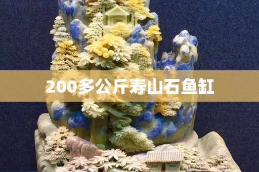 200多公斤壽山石魚缸
