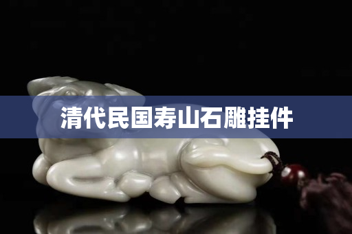 清代民國壽山石雕掛件