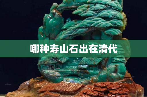 哪種壽山石出在清代