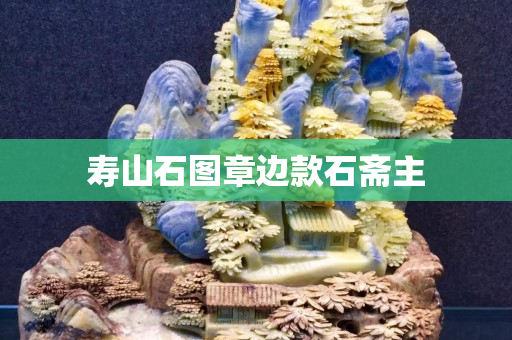 壽山石圖章邊款石齋主