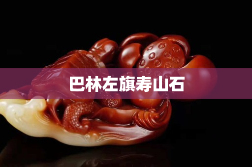 巴林左旗壽山石